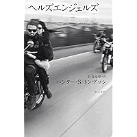 ヘルズエンジェルズ | ハンター・S・トンプソン, 石丸 元章 |本